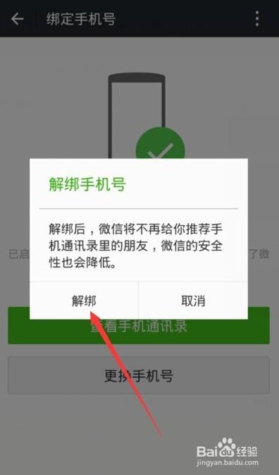 最新版微信怎么解绑手机号