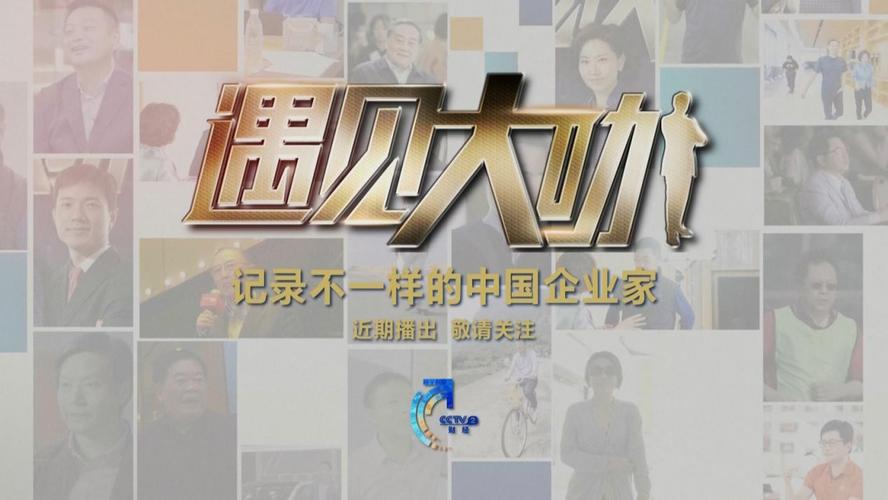 零距离直击商界大咖遇见大咖第五季揭秘李斌的绝境逢生
