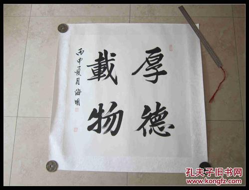 国*一级书法家 王海明【厚德载物】字画一幅佩带创作证书