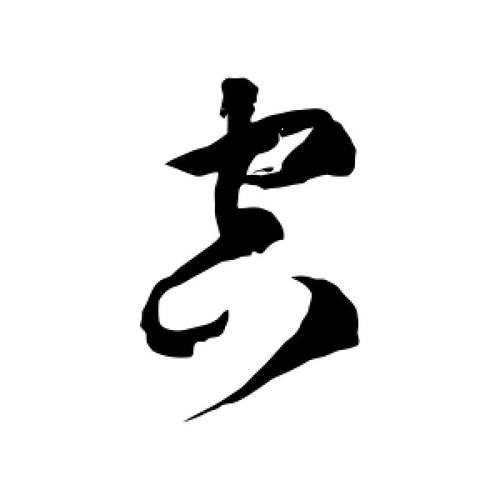 草书空字