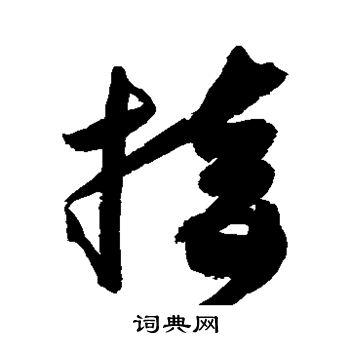 接字草书写法_接草书怎么写好看_接书法图片_词典网