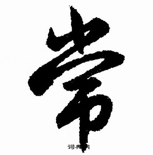 常行书书法字典