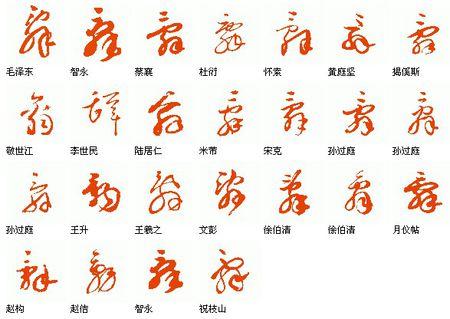 辞字草书怎么写