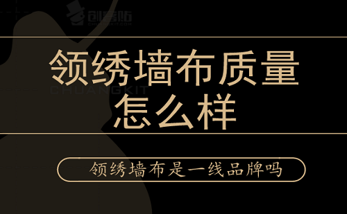 领绣墙布质量怎么样领绣墙布是一线品牌吗