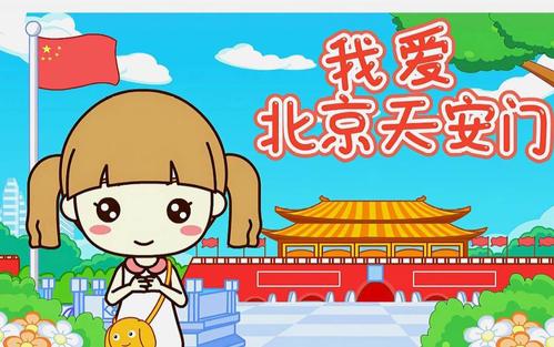 大班:我爱北京天安门