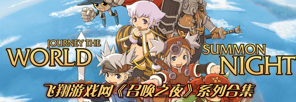 召唤之夜psp新作《召唤之夜5》预定于2013年5月16日与各位玩家见面