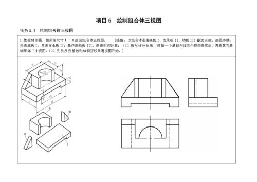 重点项目绘制组合体的三视图答案.doc 29页