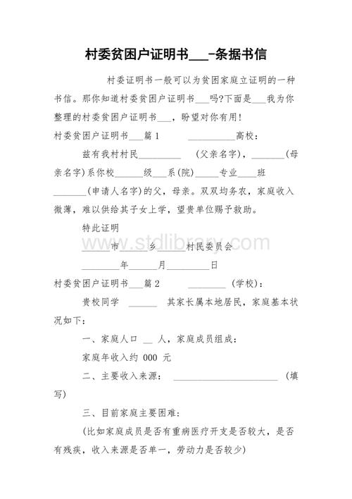 村委贫困户证明书条据书信