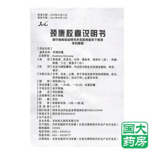 真元 颈康胶囊 0.3g*12s*2板/盒