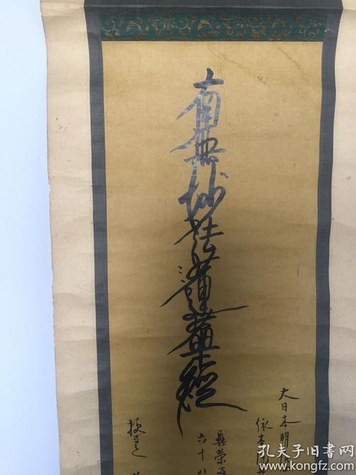 保真日本高僧书法《南无妙法莲华经》