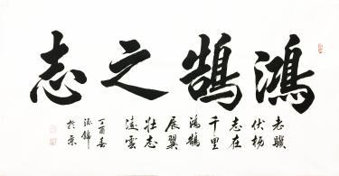 鸿鹄之志/138x69cm/书法文字/中书协会员/赵泓锦