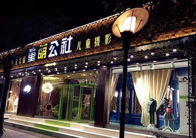 童萌公社儿童摄影