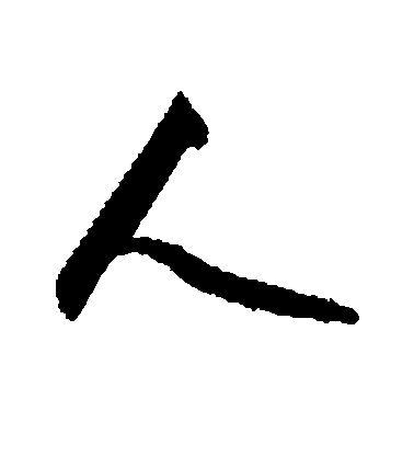 易经和中国汉字人字的关系