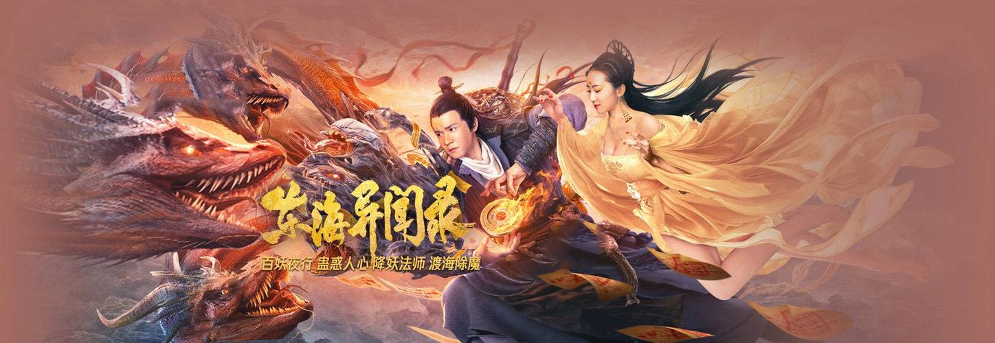 东海异闻录 - 高清海报图