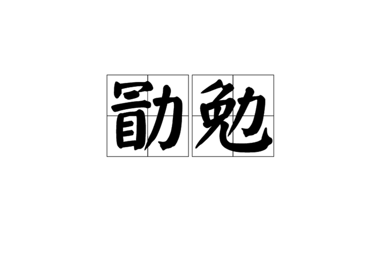 勖勉