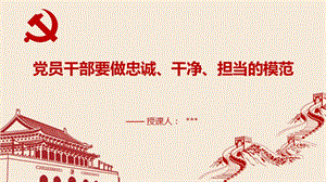 忠诚干净担当ppt模板