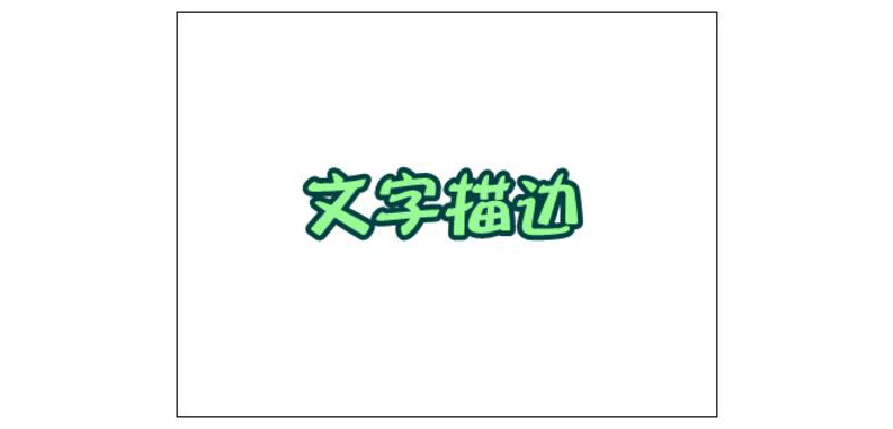 photoshop制作文字描边教程
