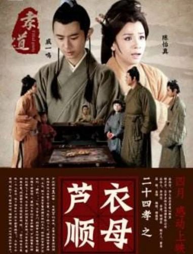 《芦衣顺母》|母在一子寒,母去三子单