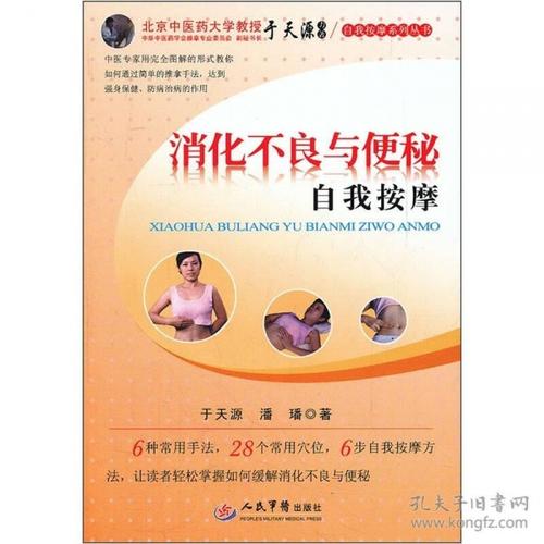 消化不良与便秘自我按摩