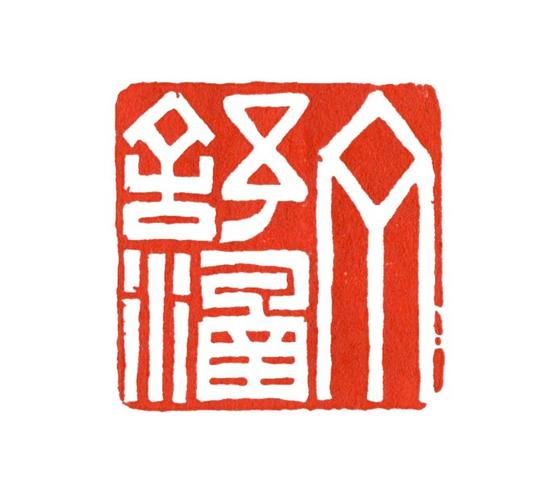 千石堂篆刻:丁舒涵