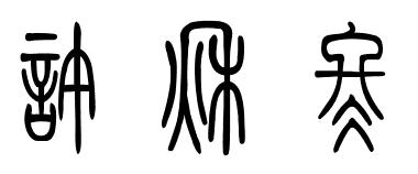 许秋冬用篆书怎么写