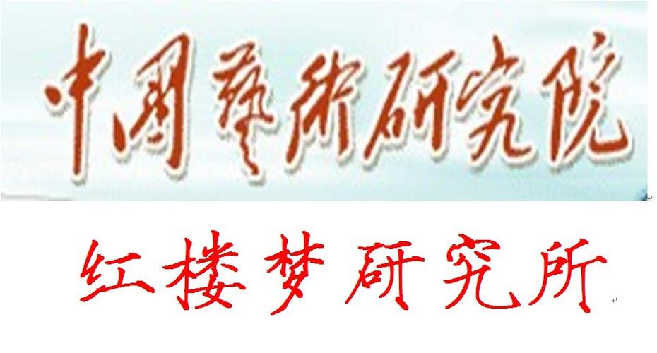 中国艺术研究院红楼梦研究所