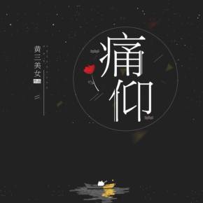 痛仰无弹窗阅读痛仰小说无弹窗全文免费阅读