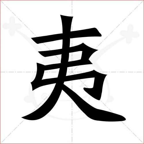 "夷"字的楷书繁体写法