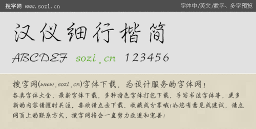 汉仪细行楷简下载_汉仪字体_中文字体_搜字网