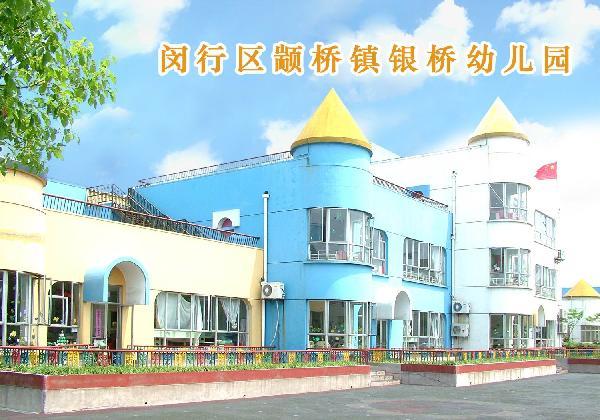 上海闵行区颛桥镇银桥幼儿园
