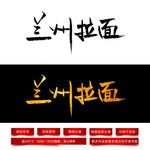 兰州拉面毛笔字