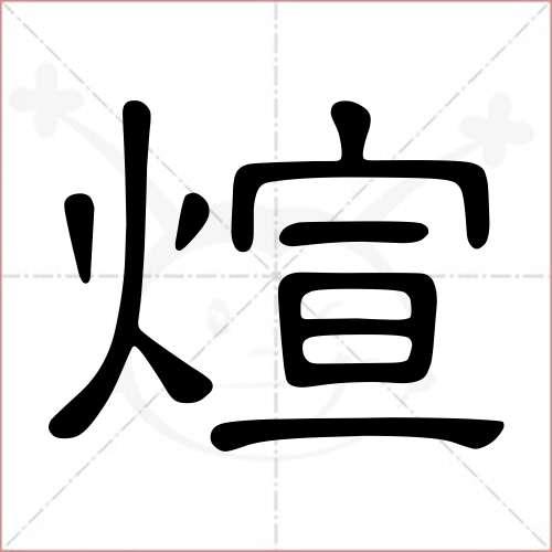 "煊"字的隶书写法