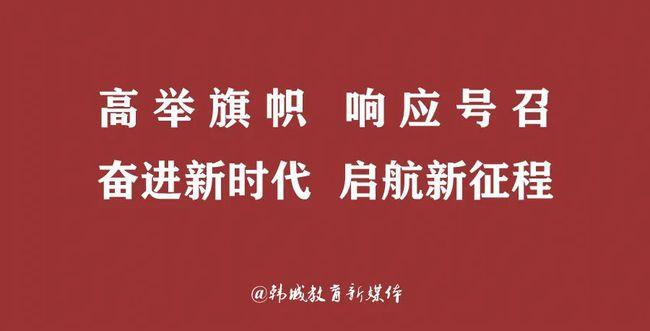 市教育局召开高举旗帜响应号召奋进新时代启航新征程主题活动推进会
