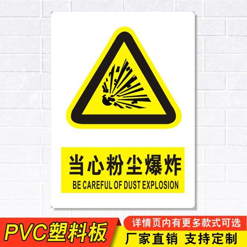 当心粉尘爆炸标识牌注意小心机器设备操作安全警示工厂车间警告标示