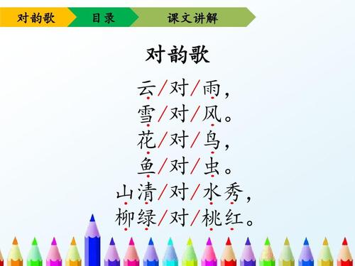 新人教版一年级语文上册识字课《对韵歌》优教ppt课件