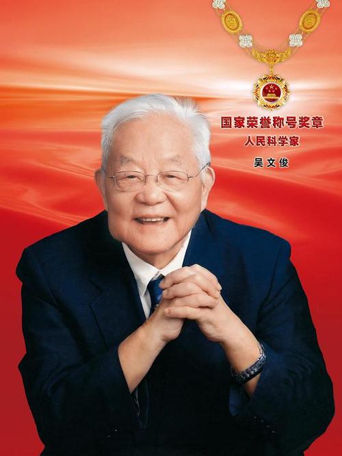 "人民科学家"国家荣誉称号获得者吴文俊