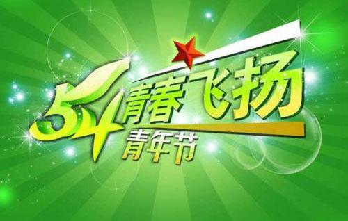 五四青年节短信和朋友圈祝福语!