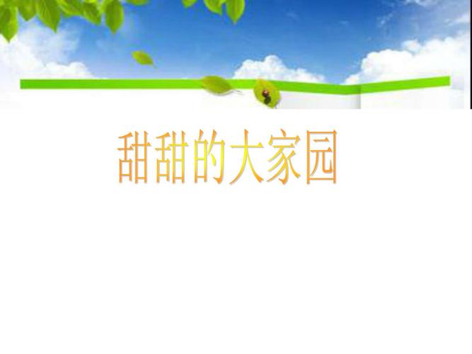 一年级上册音乐课件甜甜的大家园人教新课标版(2014秋