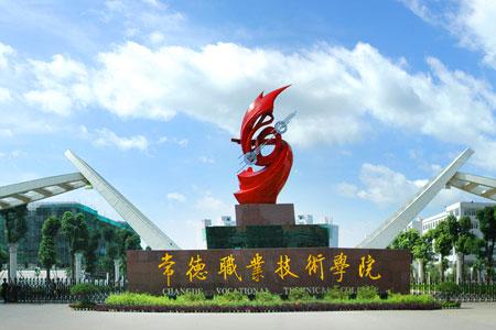 2021常德职业技术学院五年制大专招生简章
