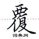 覆楷书硬笔书法字典