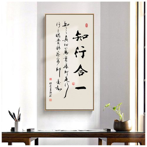 知行合一字画办公室竖版挂画玄关壁画新中式客厅茶室