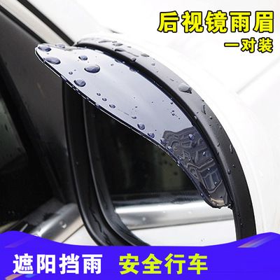汽车后视镜雨眉反光镜倒车防雨通用雨罩晴雨挡遮雨板车窗改装用品