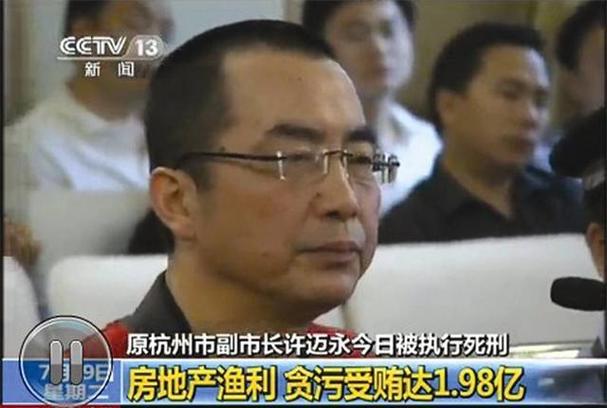 2009年,杭州市副市长许迈永被判处死刑