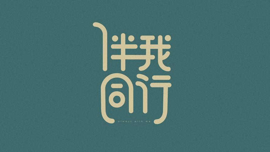 字体设计-伴我同行