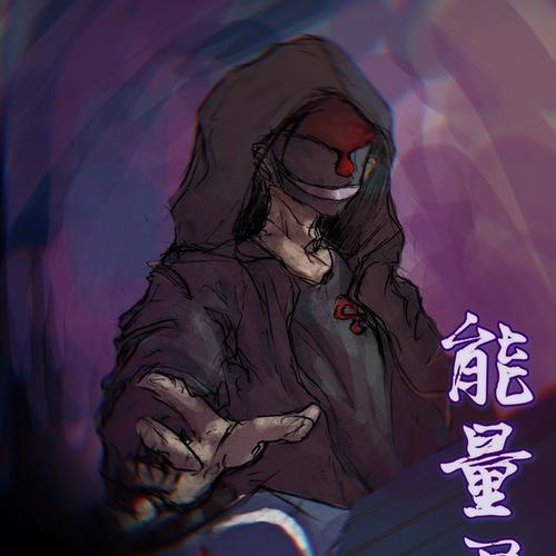 能量君 - 半次元 - acg爱好者社区