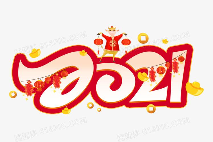 新年2021数字创意艺术字