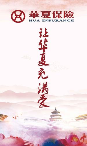 华夏保险