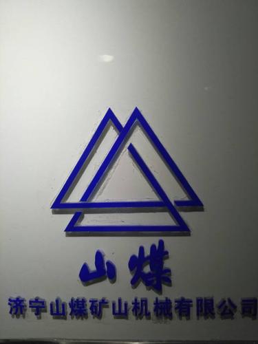 济宁山煤矿山机械有限公司