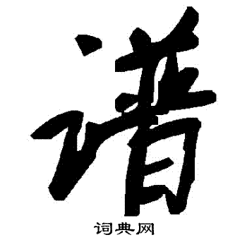 谱草书书法字典