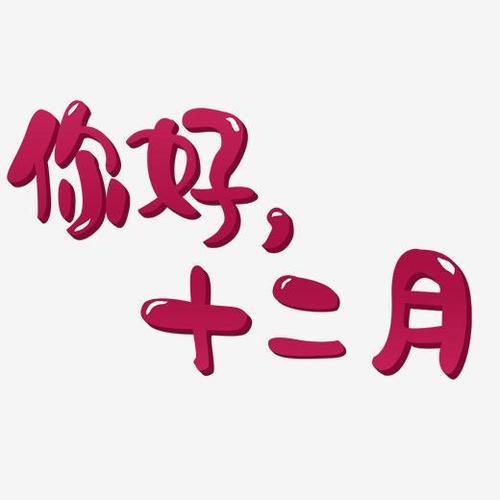 你好十二月艺术字